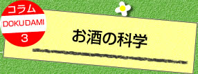 お酒の科学