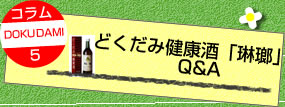 どくだみ健康酒「琳瑯」　Ｑ＆Ａ