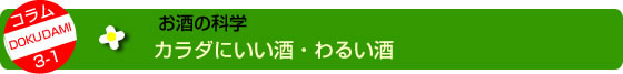 カラダにいい酒・わるい酒