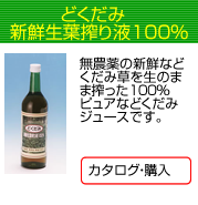 どくだみ屋どっとこむ どくだみエキス どくだみ化粧水 どくだみ茶の自社製造販売